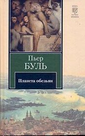 Планета обезьян