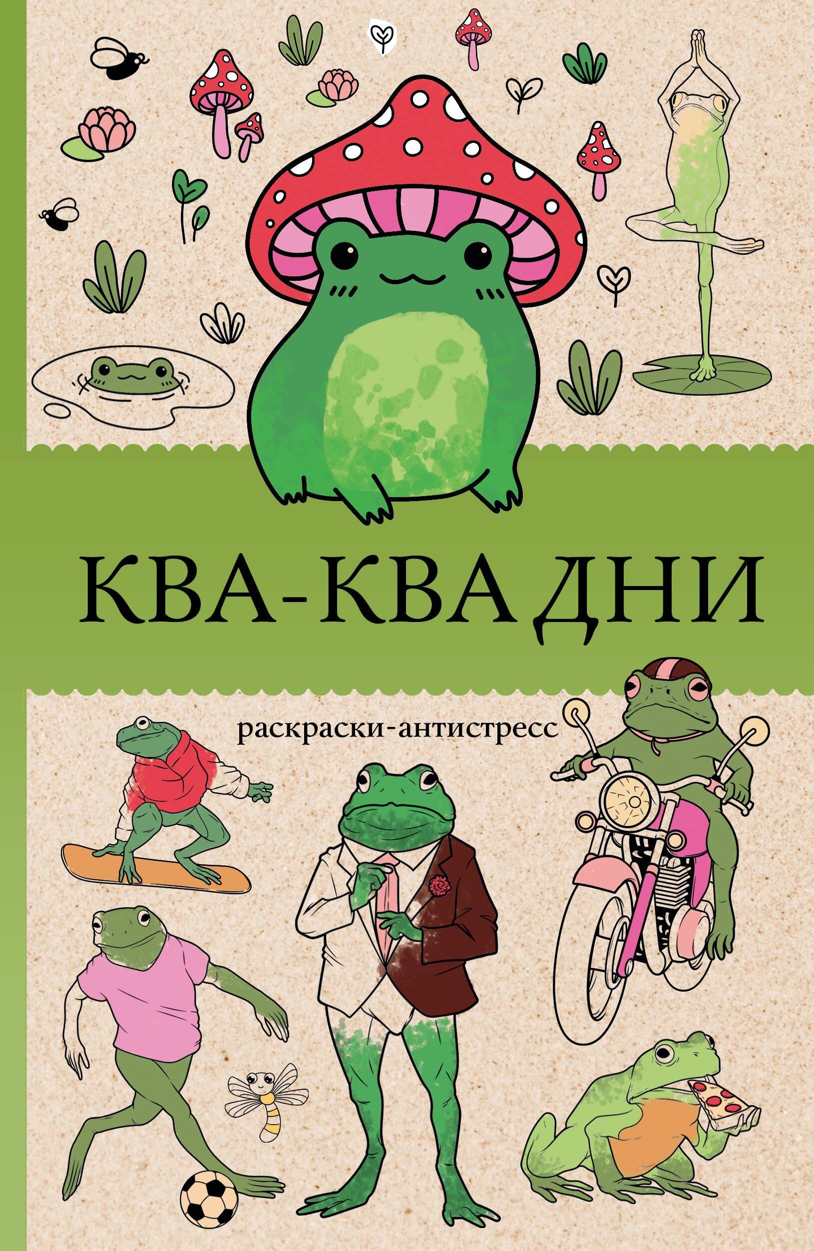 

Ква-Ква дни. Раскраска антистресс