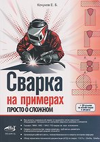 Сварка на примерах. Просто о сложном + QR-ссылки на онлайн-видео и ресурсы