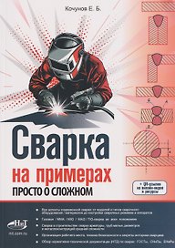Сварка на примерах. Просто о сложном + QR-ссылки на онлайн-видео и ресурсы