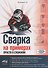 Сварка на примерах. Просто о сложном + QR-ссылки на онлайн-видео и ресурсы - 0