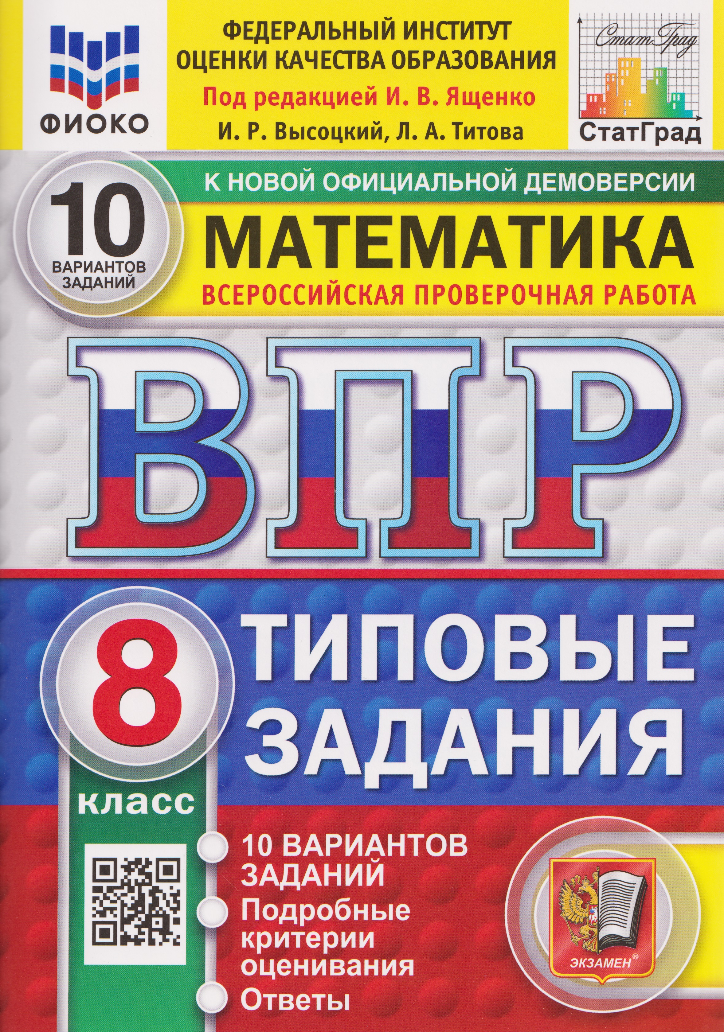 Обложка книги «ВПР Математика. 8 класс. 10 вариантов. Типовые задания»
