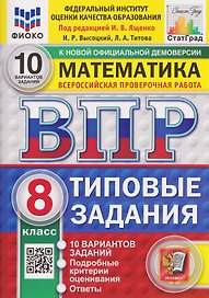 ВПР Математика. 8 класс. 10 вариантов. Типовые задания