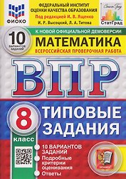 ВПР Математика. 8 класс. 10 вариантов. Типовые задания