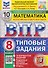 ВПР Математика. 8 класс. 10 вариантов. Типовые задания - 0