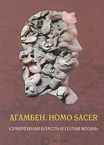Homo sacer. Суверенная власть и голая жизнь.