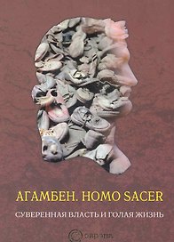Homo sacer. Суверенная власть и голая жизнь.
