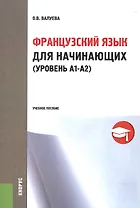 Французский язык для начинающих (ур. А1-А2) Уч. пос. (м) Валуева
