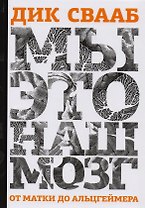 Мы это наш мозг От матки до Альцгеймера (Свааб)