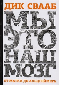 Мы это наш мозг От матки до Альцгеймера (Свааб)