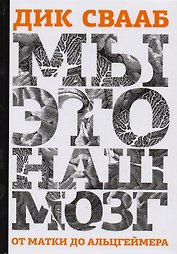 Мы это наш мозг От матки до Альцгеймера (Свааб)