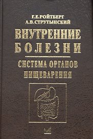Внутренние болезни.Система органов пищеварения