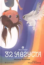 Восьмирье. 32 августа. Книга первая