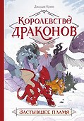 Королевство драконов. Застывшее пламя - 0