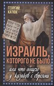 Израиль, которого не было, или Что общего у казаков с евреями - 0