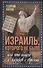 Израиль, которого не было, или Что общего у казаков с евреями - 0