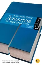 Довлатов и окрестности. [Частный случай]
