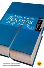 Довлатов и окрестности. [Частный случай]