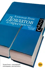 Довлатов и окрестности. [Частный случай]