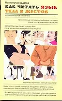Как читать язык тела и жестов