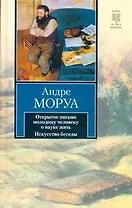 Открытое письмо молодому человеку о науке жить. Искусство беседы. Афоризмы и максимы: [пер. с фр.]