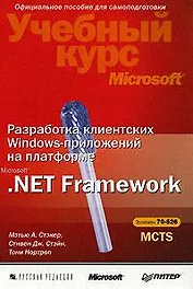 Разработка клиентских веб-приложений на платформе Microsoft .Net Framework