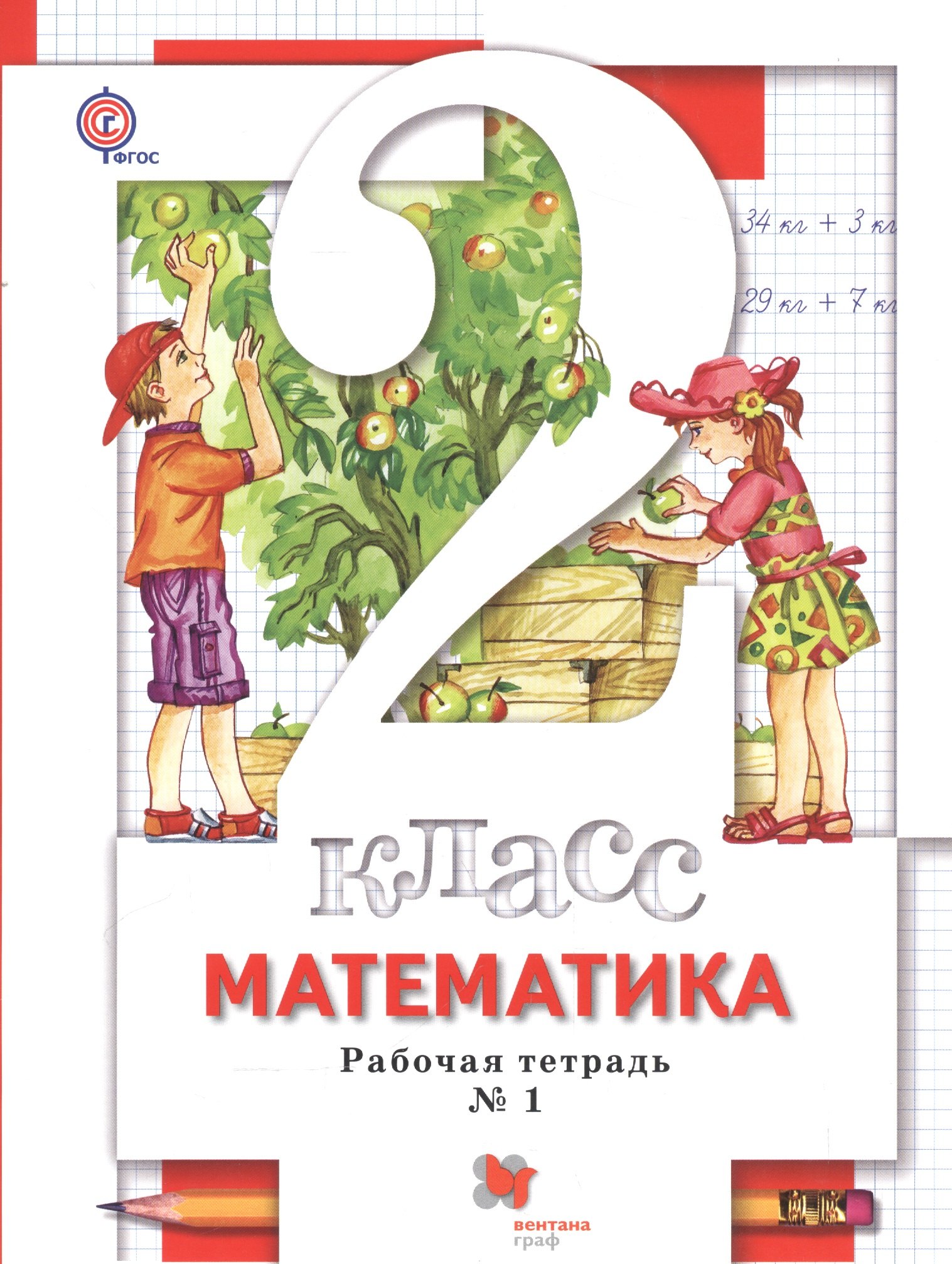 

Математика. 2 класс. Рабочие тетради (№1, №2) для учащихся общеобразовательных учреждений: в 2 ч.