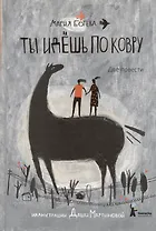 Ты идешь по ковру. Две повести