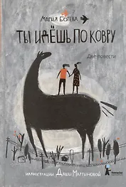 Ты идешь по ковру. Две повести