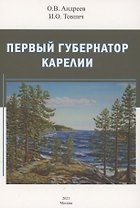 Первый губернатор Карелии Гаврила Державин