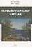 Первый губернатор Карелии Гаврила Державин - 0