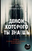 Демон, которого ты знаешь - 0