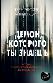 Демон, которого ты знаешь
