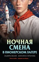 Ночная смена в пионерском лагере