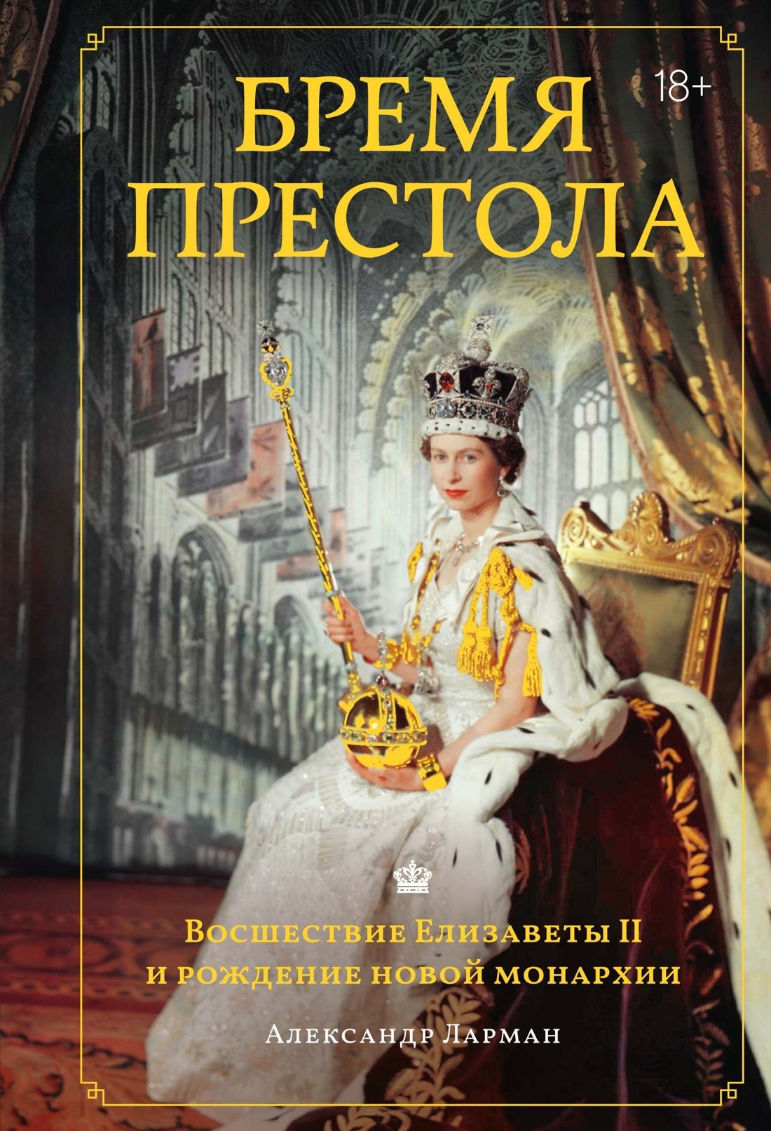 

Бремя престола: Восшествие Елизаветы II и рождение новой монархии