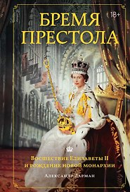 Бремя престола: Восшествие Елизаветы II и рождение новой монархии