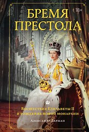 Бремя престола: Восшествие Елизаветы II и рождение новой монархии