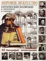 Мировое искусство. Оптические иллзии в живописи и графике