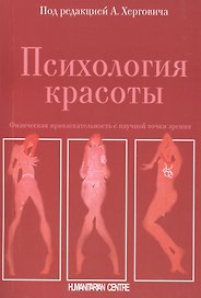 Психология красоты. Физическая привлекательность с научной точки зрения
