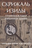 Скрижаль Изиды принадлежащая кардиналу Бембо Уэсткотт - 0