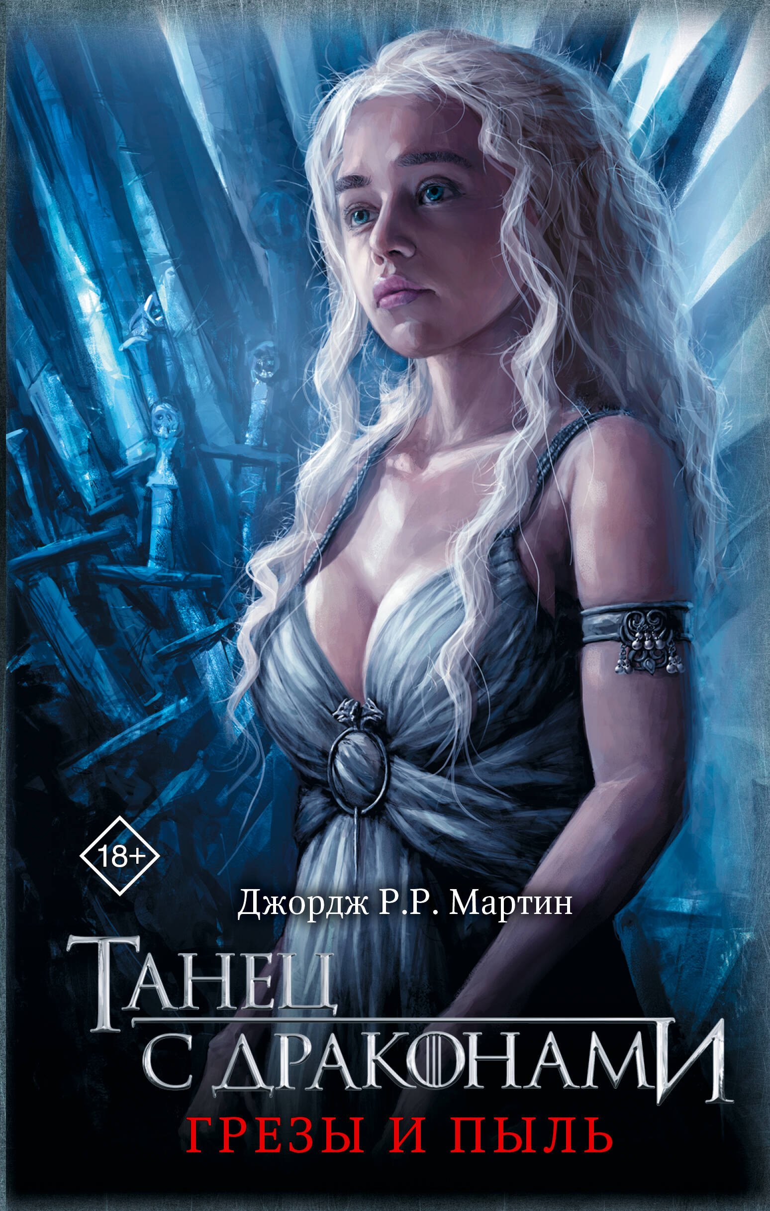 

Танец с драконами. Грезы и пыль