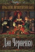 Проклятие низвергнутого бога