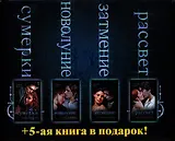 Сумерки. Новолуние. Затмение. Рассвет. Комплект из 4-х книг (подарочный) + 5-ая книга в подарок! Недолгая вторая жизнь