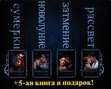 Сумерки. Новолуние. Затмение. Рассвет. Комплект из 4-х книг (подарочный) + 5-ая книга в подарок! Недолгая вторая жизнь