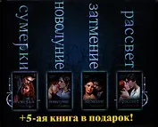 Сумерки. Новолуние. Затмение. Рассвет. Комплект из 4-х книг (подарочный) + 5-ая книга в подарок! Недолгая вторая жизнь