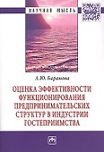Оценка эффективности функционирования предпринимательских структур в индустрии гостеприимства: Монография - 0