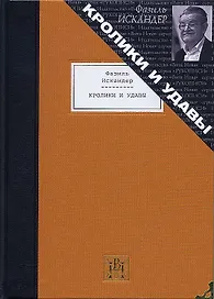 Кролики и удавы: Избранная проза.
