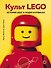 Культ LEGO. История LEGO в людях и кубиках - 0