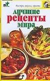Лучшие рецепты мира - 0