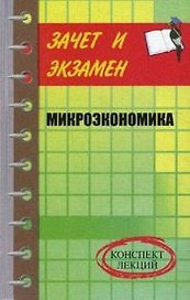 Микроэкономика: Конспект лекций (мягк) (Зачет и экзамен). Замедлина Е. (Феникс)